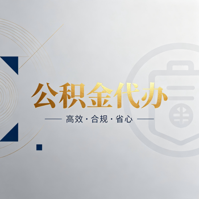 成都公积金代办:自己办和找人办,到底差在哪