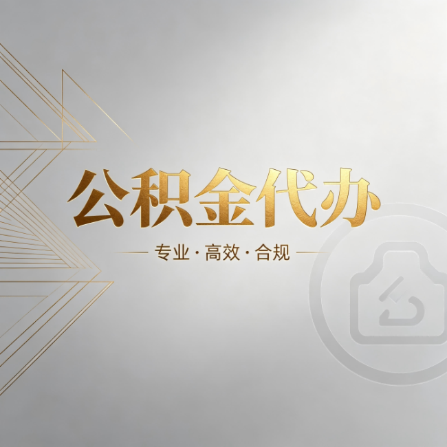 成都公积金代办:六个问题帮你判断值不值得花钱