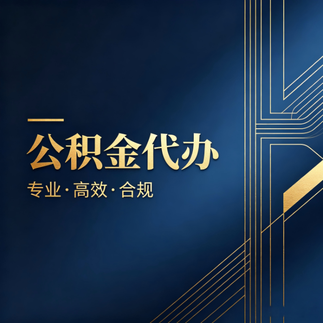 成都公积金代办:办理前问清楚这五个问题,不会踩坑