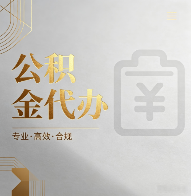 成都公积金代办:为什么正规机构不能承诺“百分百成功”