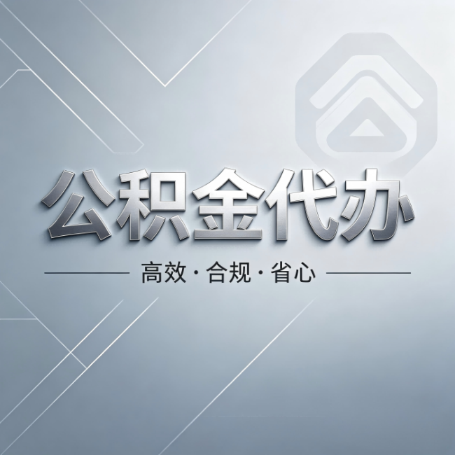 成都公积金代办:从开始到到账,真实时间线