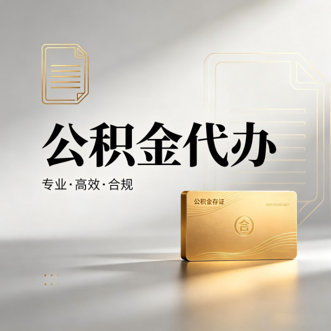 成都公积金代办:钱到账之前,代办的每一步在做什么