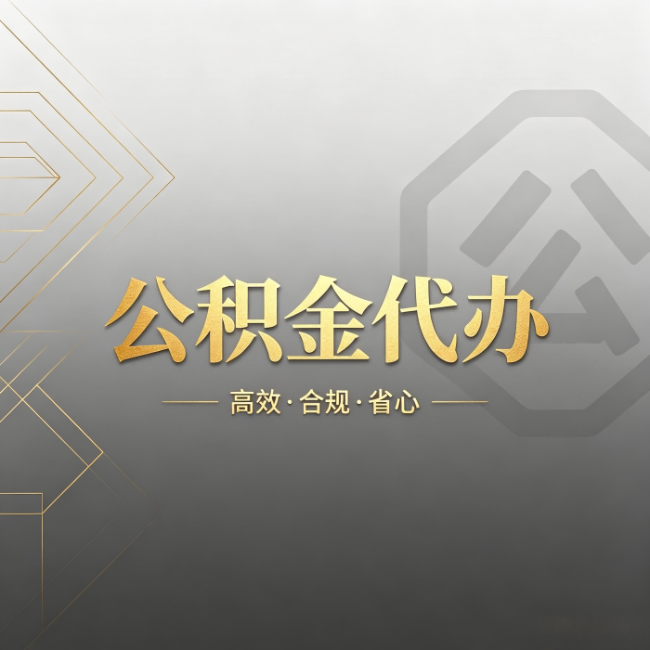 成都公积金代办:哪些城市和业务最适合找人办