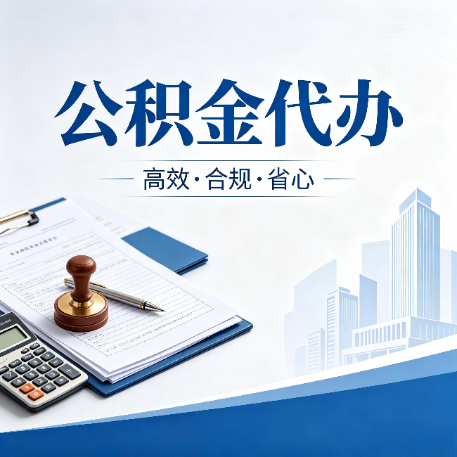 成都公积金代办:为什么正规机构不接“急单”