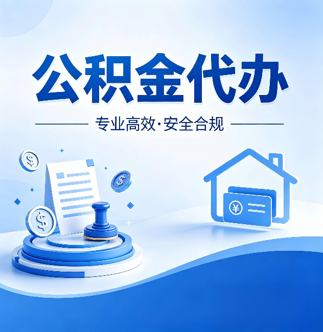 成都公积金代办:合同里这四条,签字前一定要看清楚