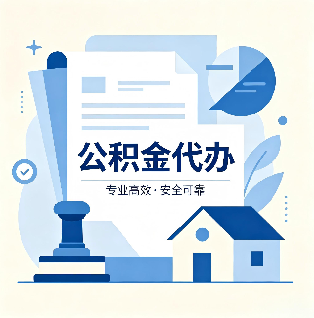 成都公积金代办:办完后这几件事不做,可能白办了