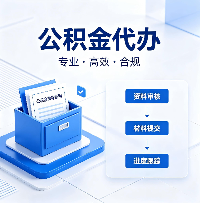 成都公积金代办:这些情况自己也能办,不用找人
