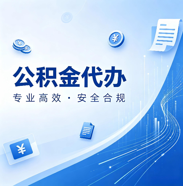 成都公积金代办:政策变化太快,你需要有人帮你盯