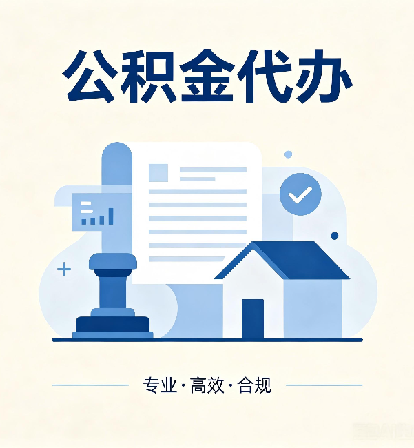 成都公积金代办:担心个人信息泄露?这几个问题想清楚