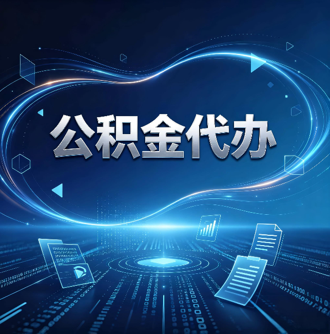 成都公积金代办:为什么自己办总感觉“没人告诉我这个”