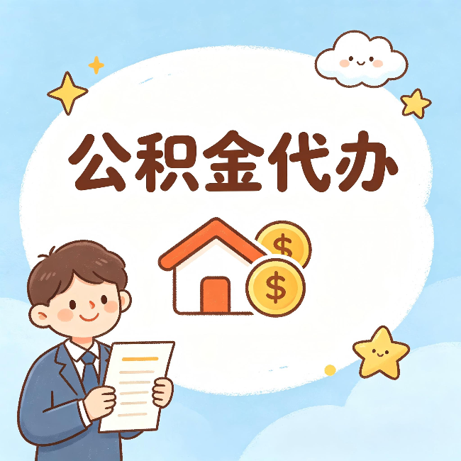 成都公积金代办:从咨询到到账,一个完整案例还原