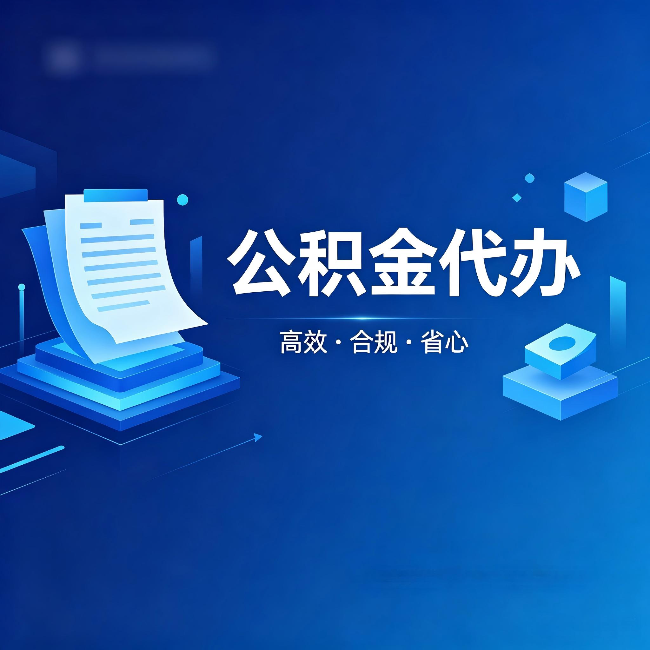 成都公积金代办:自己办被退回的几种常见原因