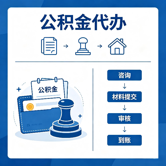 成都公积金代办:找代办之前,先做这三件事