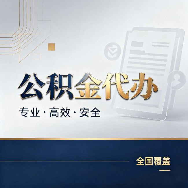 成都公积金代办：办完业务后，这几件事别忽略