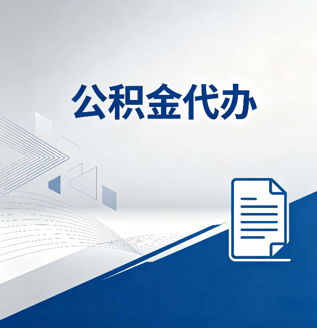成都公积金代办：自己办和省钱，中间差了多少时间