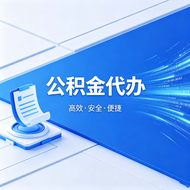 成都公积金代办：六个信号告诉你该换种方式了