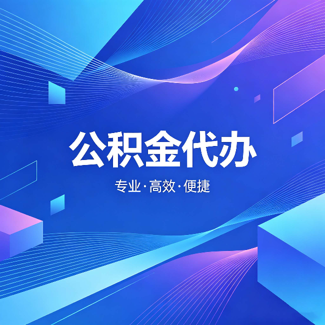 成都公积金代办：为什么有人宁愿花钱也不自己办