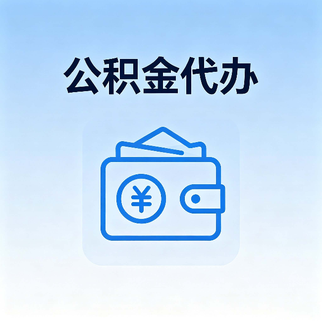 成都公积金代办：自己办理和找人办理，中间差了什么