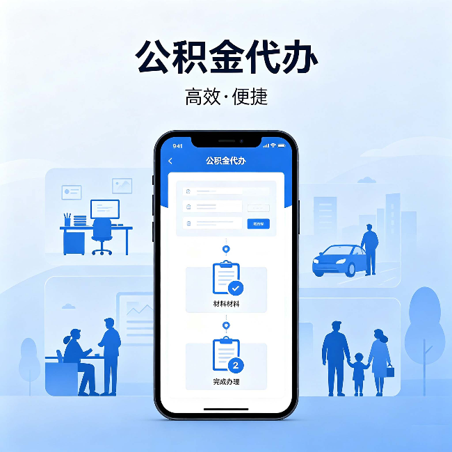 成都公积金代办:网上攻略那么多,为什么还是办不成