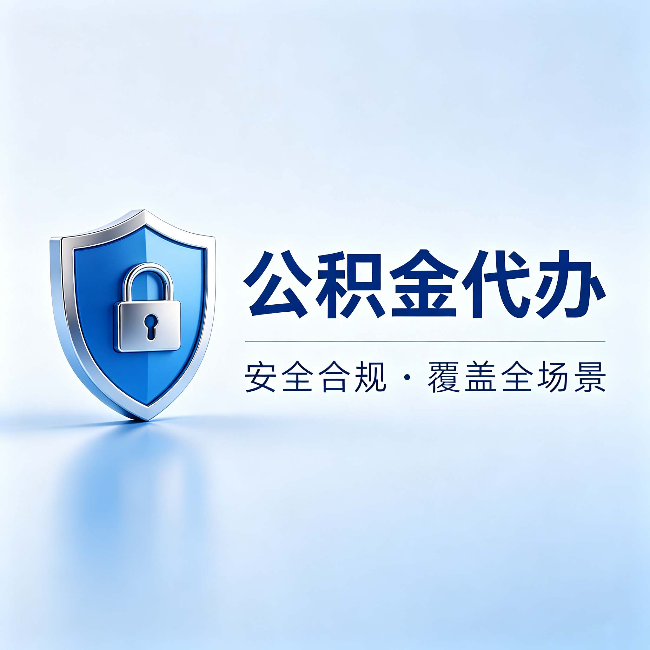 成都公积金代办:十个常见问题,一次性回答