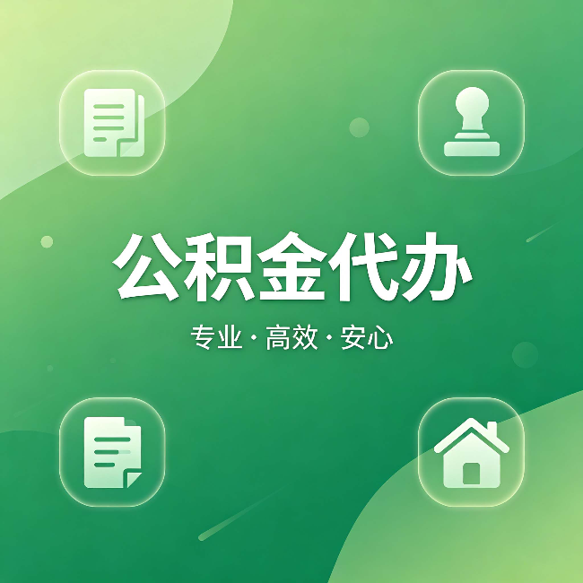 成都公积金代办:为什么有些人找人办了一次,就再也没自己办过