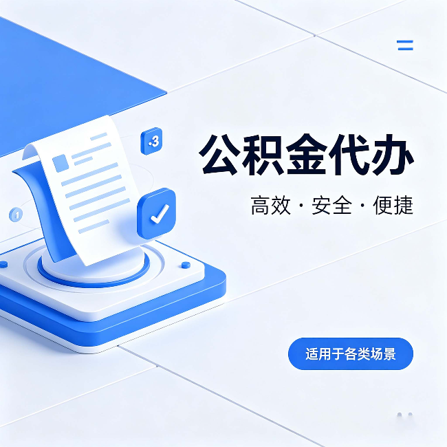 成都公积金代办:自己办和找人办的真实对比,一张表看懂