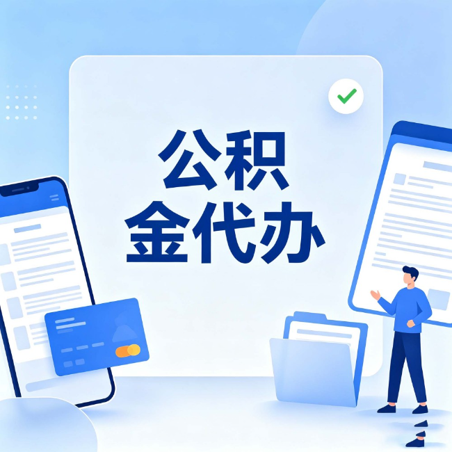 成都公积金代办:办业务时最怕遇到的五种情况