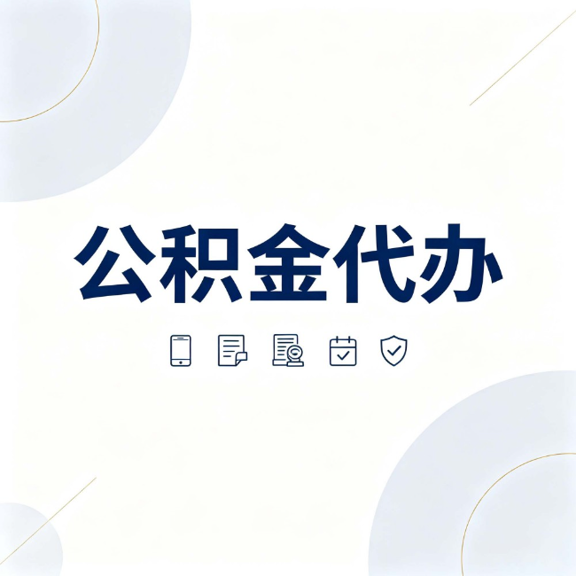 成都公积金代办:找代办之前,先搞清楚这几件事