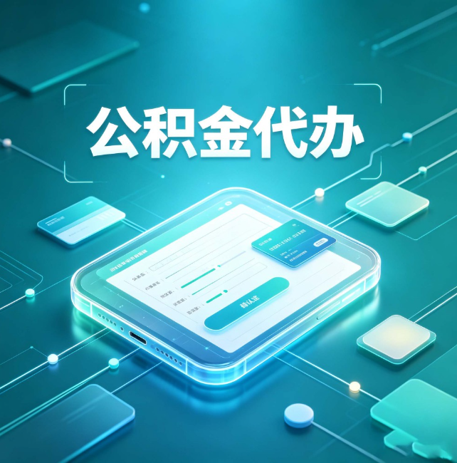 成都公积金代办:正规和不正规的区别