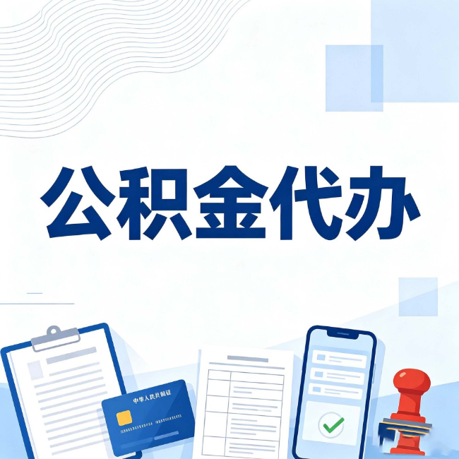 成都公积金代办：遇到这几种情况，自己硬办不如放手